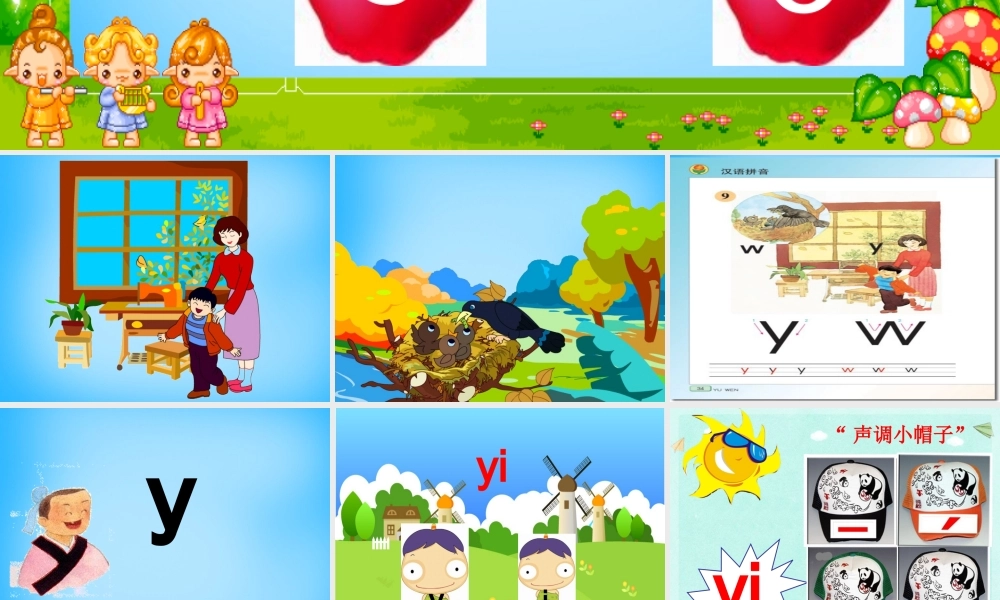 一年级语文上册《y w》课件2 苏教版-苏教版小学一年级上册语文课件