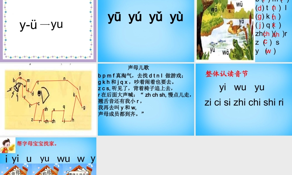一年级语文上册《y w》课件2 苏教版-苏教版小学一年级上册语文课件