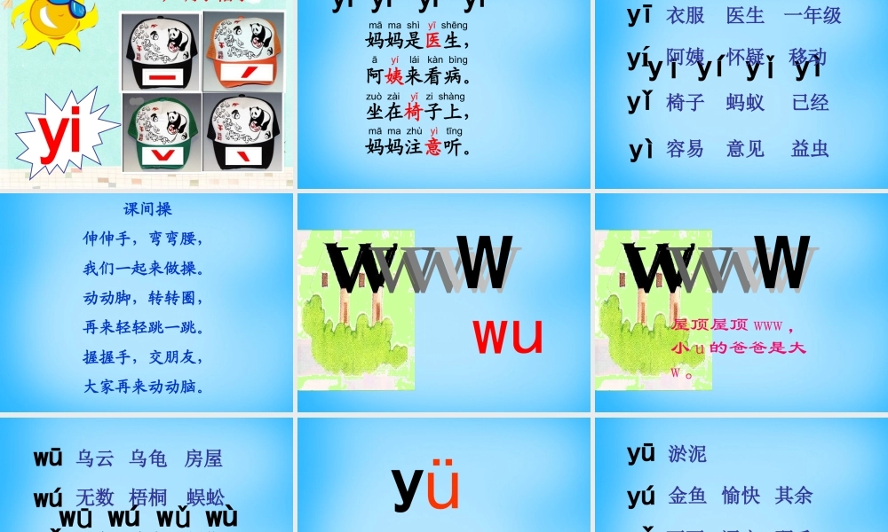 一年级语文上册《y w》课件3 苏教版-苏教版小学一年级上册语文课件