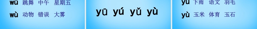 一年级语文上册《y w》课件3 苏教版-苏教版小学一年级上册语文课件