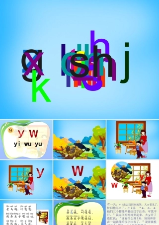 一年级语文上册《y w》课件3 苏教版-苏教版小学一年级上册语文课件