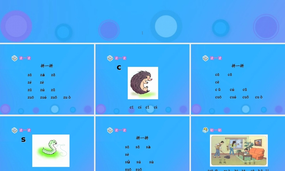 一年级语文上册《z c s》教学课件 教科版-教科版小学一年级上册语文课件