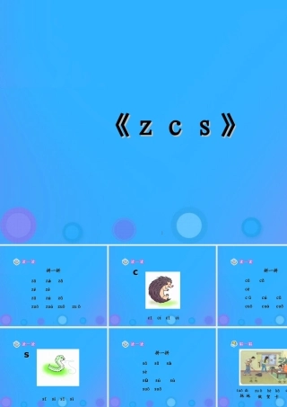 一年级语文上册《z c s》教学课件 教科版-教科版小学一年级上册语文课件