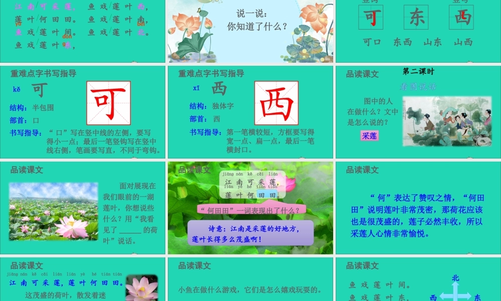 一年级语文上册 课文 1 3江南课件+素材 新人教版