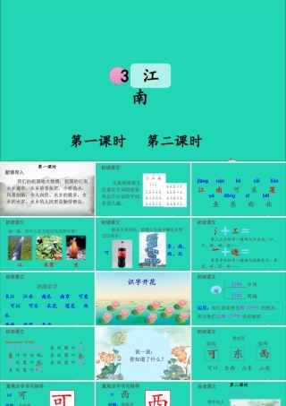 一年级语文上册 课文 1 3江南课件+素材 新人教版