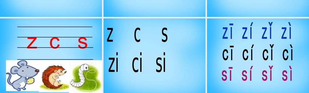 一年级语文上册《z c s》课件3 苏教版-苏教版小学一年级上册语文课件