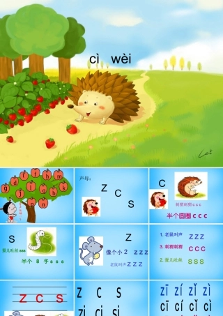 一年级语文上册《z c s》课件3 苏教版-苏教版小学一年级上册语文课件