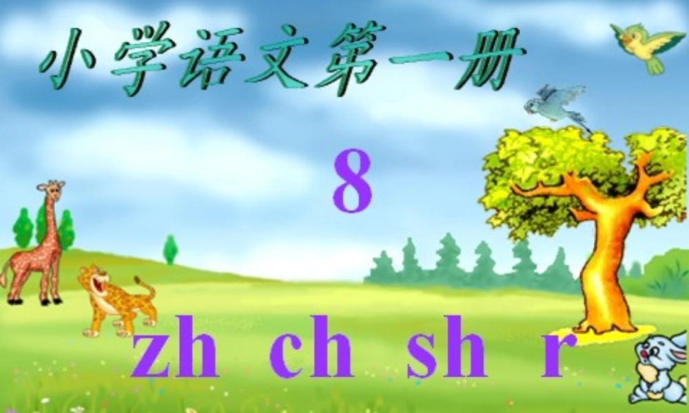 一年级语文上册《zh ch sh r》参考课件 教科版-教科版小学一年级上册语文课件
