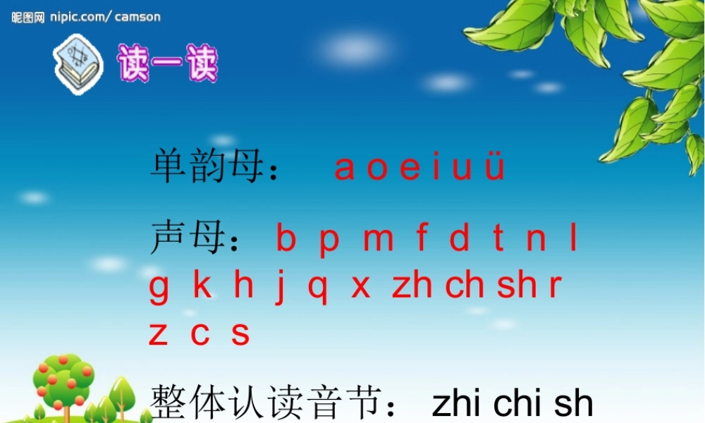 一年级语文上册《zh ch sh r》课件1 苏教版-苏教版小学一年级上册语文课件