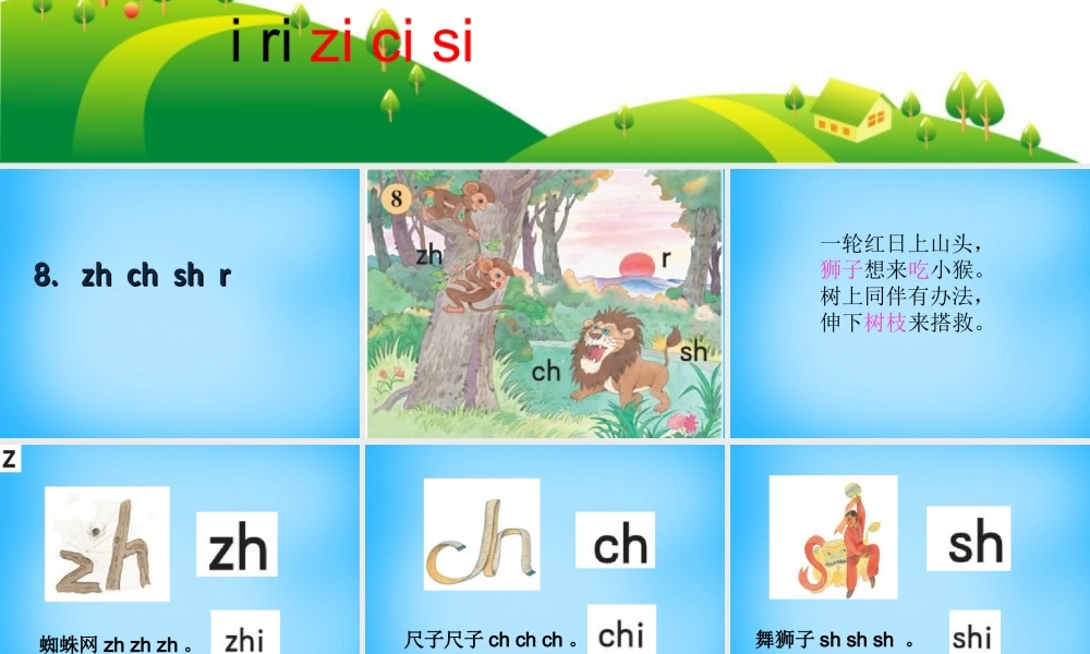 一年级语文上册《zh ch sh r》课件1 苏教版-苏教版小学一年级上册语文课件