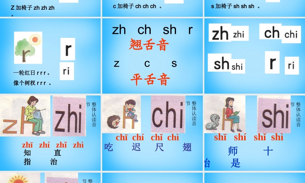 一年级语文上册《zh ch sh r》课件1 苏教版-苏教版小学一年级上册语文课件