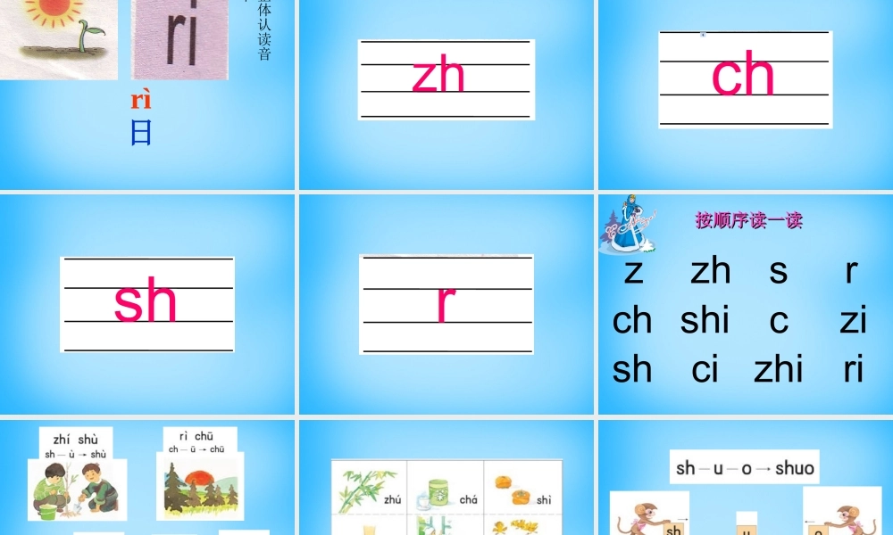 一年级语文上册《zh ch sh r》课件1 苏教版-苏教版小学一年级上册语文课件