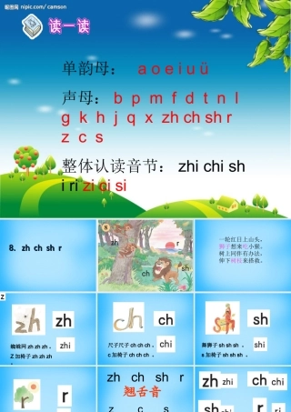 一年级语文上册《zh ch sh r》课件1 苏教版-苏教版小学一年级上册语文课件