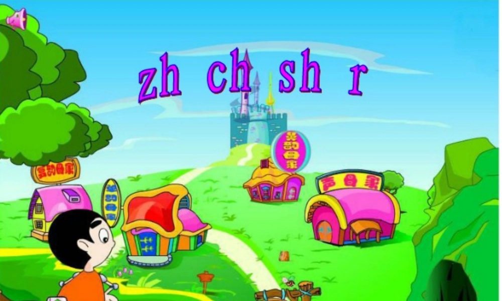 一年级语文上册《zh ch sh r》课件2 苏教版-苏教版小学一年级上册语文课件