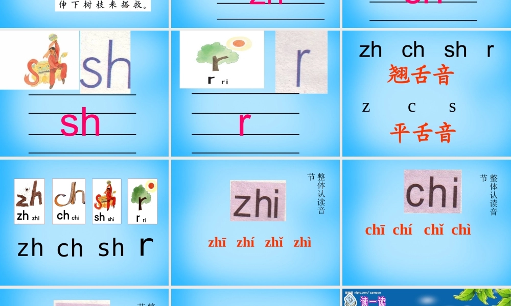 一年级语文上册《zh ch sh r》课件3 苏教版-苏教版小学一年级上册语文课件