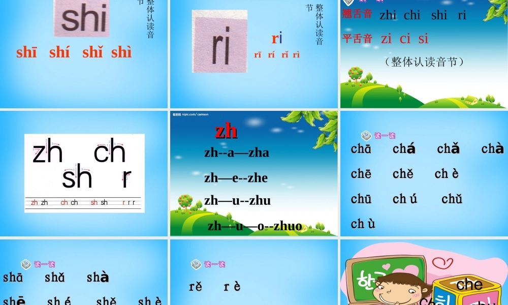 一年级语文上册《zh ch sh r》课件3 苏教版-苏教版小学一年级上册语文课件