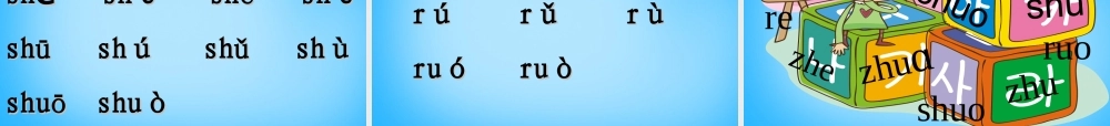一年级语文上册《zh ch sh r》课件3 苏教版-苏教版小学一年级上册语文课件