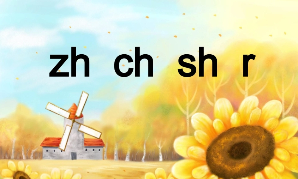 一年级语文上册《zh ch sh r》课件4 苏教版-苏教版小学一年级上册语文课件