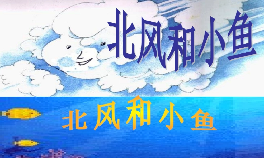 一年级语文上册《北风和小鱼》课件1 苏教版-苏教版小学一年级上册语文课件