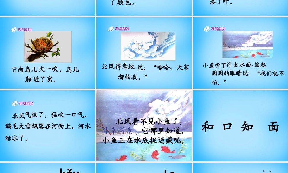 一年级语文上册《北风和小鱼》课件1 苏教版-苏教版小学一年级上册语文课件