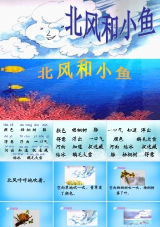 一年级语文上册《北风和小鱼》课件1 苏教版-苏教版小学一年级上册语文课件