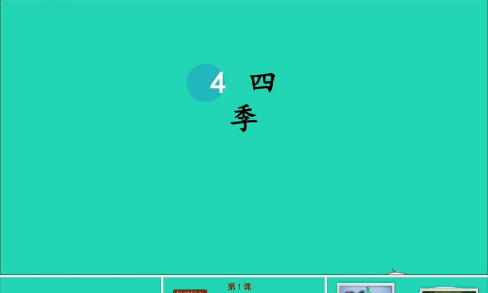 一年级语文上册 课文 1 4 四季课件+素材 新人教版