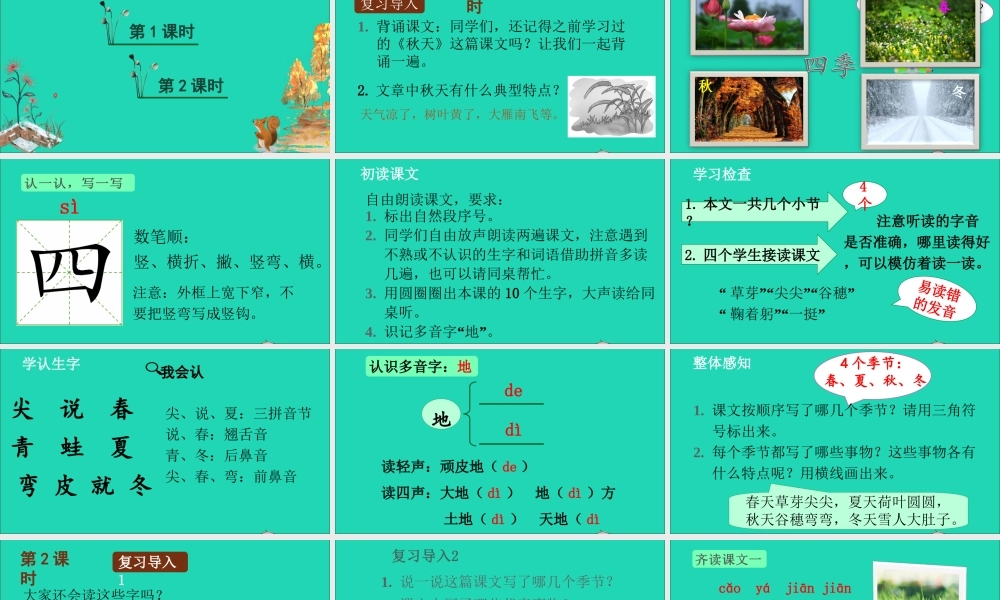 一年级语文上册 课文 1 4 四季课件+素材 新人教版