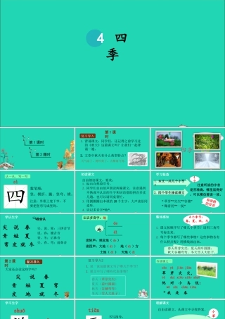 一年级语文上册 课文 1 4 四季课件+素材 新人教版