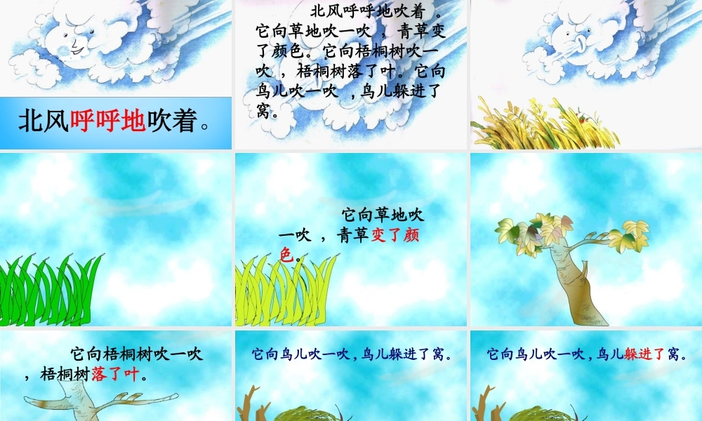 一年级语文上册《北风和小鱼》课件2 苏教版-苏教版小学一年级上册语文课件