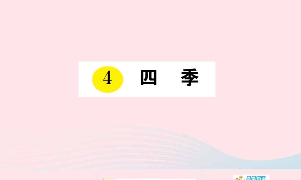 一年级语文上册 课文 1 4 四季作业课件 新人教版-新人教版小学一年级上册语文课件
