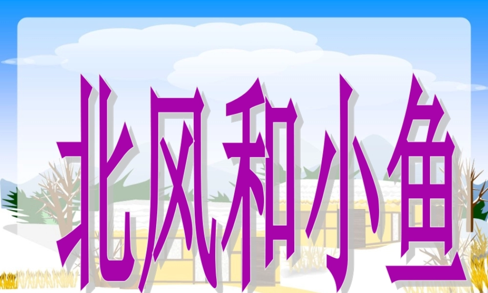 一年级语文上册《北风和小鱼》课件3 苏教版-苏教版小学一年级上册语文课件