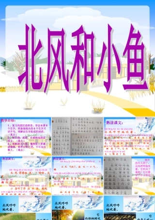 一年级语文上册《北风和小鱼》课件3 苏教版-苏教版小学一年级上册语文课件