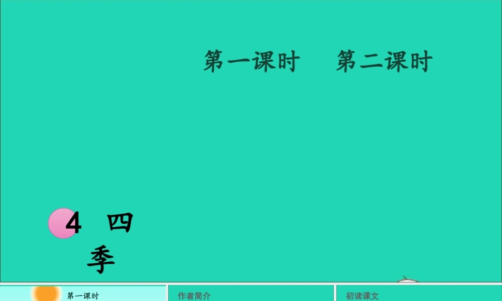 一年级语文上册 课文 1 4四季课件+素材 新人教版