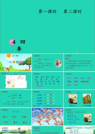 一年级语文上册 课文 1 4四季课件+素材 新人教版