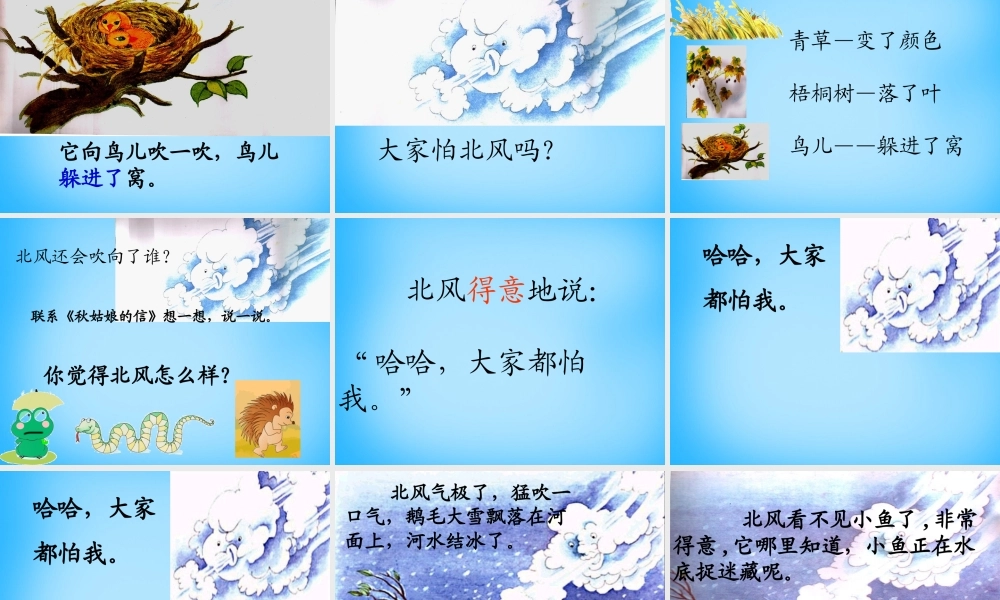 一年级语文上册《北风和小鱼》课件4 苏教版-苏教版小学一年级上册语文课件