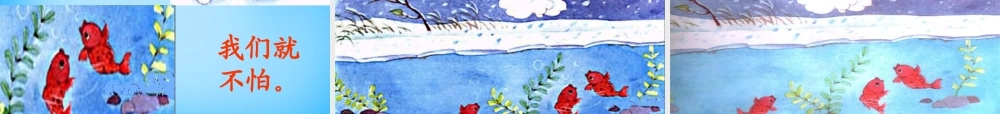 一年级语文上册《北风和小鱼》课件4 苏教版-苏教版小学一年级上册语文课件