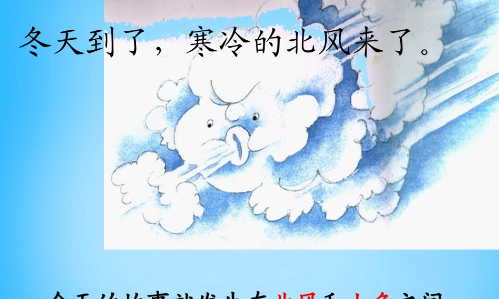 一年级语文上册《北风和小鱼》课件5 苏教版-苏教版小学一年级上册语文课件