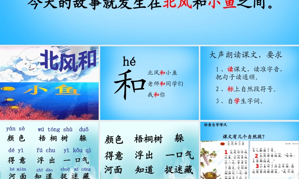 一年级语文上册《北风和小鱼》课件5 苏教版-苏教版小学一年级上册语文课件