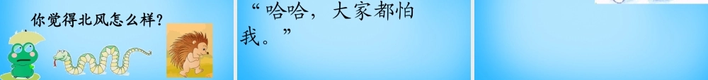 一年级语文上册《北风和小鱼》课件5 苏教版-苏教版小学一年级上册语文课件
