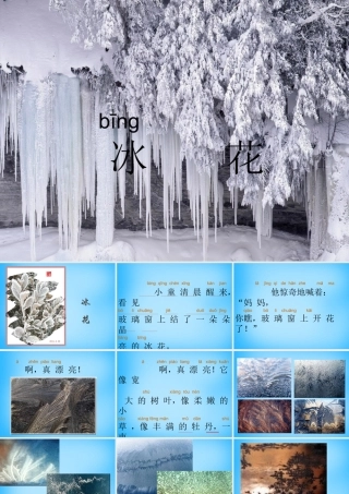 一年级语文上册《冰花》课件2 苏教版-苏教版小学一年级上册语文课件