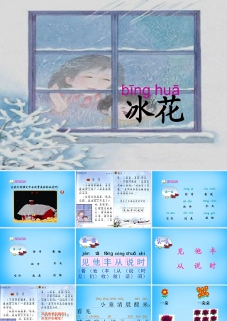 一年级语文上册《冰花》课件4 苏教版-苏教版小学一年级上册语文课件
