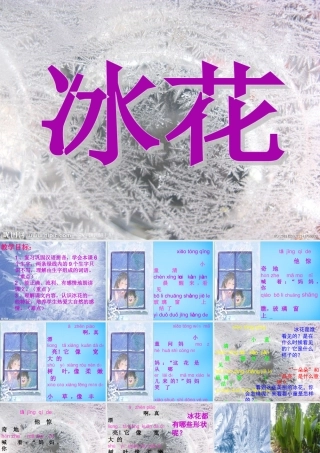 一年级语文上册《冰花》课件5 苏教版-苏教版小学一年级上册语文课件