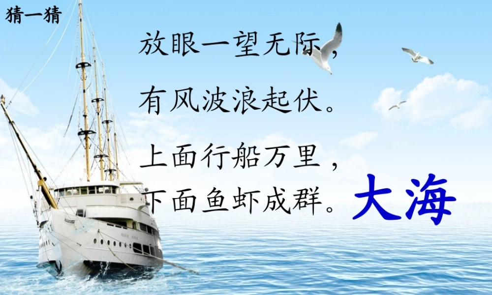 一年级语文上册《大海睡了》课件1 苏教版-苏教版小学一年级上册语文课件