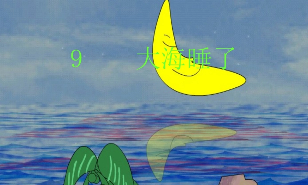 一年级语文上册《大海睡了》课件2 苏教版-苏教版小学一年级上册语文课件
