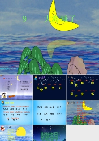 一年级语文上册《大海睡了》课件2 苏教版-苏教版小学一年级上册语文课件