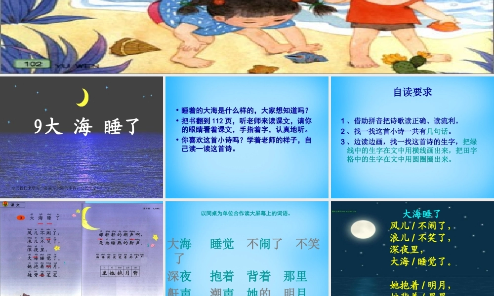 一年级语文上册《大海睡了》课件4 苏教版-苏教版小学一年级上册语文课件