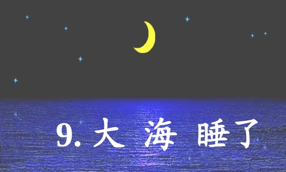 一年级语文上册《大海睡了》课件5 苏教版-苏教版小学一年级上册语文课件