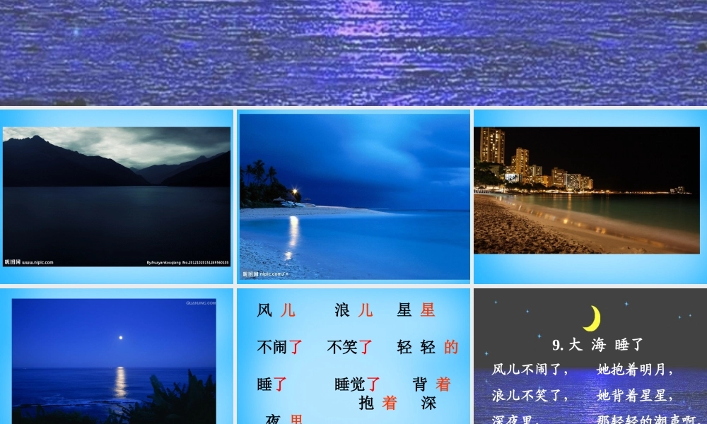 一年级语文上册《大海睡了》课件5 苏教版-苏教版小学一年级上册语文课件
