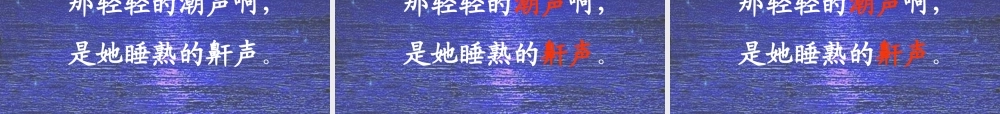 一年级语文上册《大海睡了》课件5 苏教版-苏教版小学一年级上册语文课件