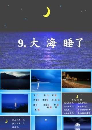 一年级语文上册《大海睡了》课件5 苏教版-苏教版小学一年级上册语文课件